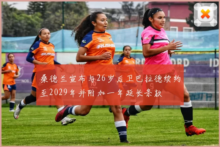 桑德兰宣布与26岁后卫巴拉德续约至2029年并附加一年延长条款