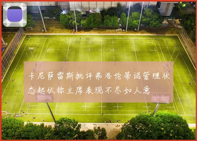 卡尼萨雷斯批评弗洛伦蒂诺管理状态起伏称主席表现不尽如人意