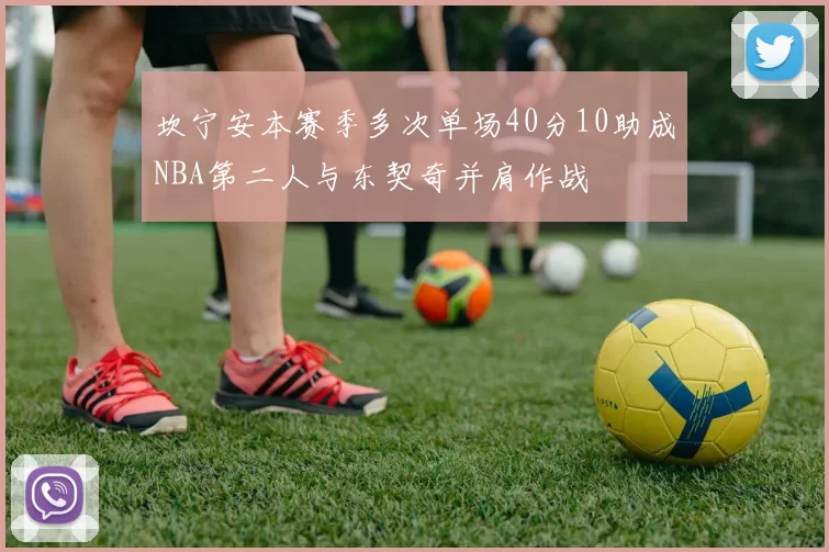坎宁安本赛季多次单场40分10助成NBA第二人与东契奇并肩作战