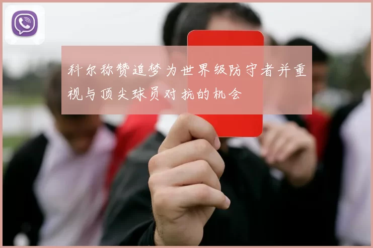 科尔称赞追梦为世界级防守者并重视与顶尖球员对抗的机会