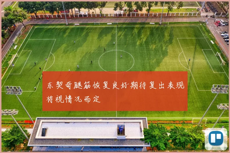 东契奇腿筋恢复良好期待复出表现将视情况而定