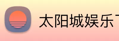 太阳城娱乐下载 Logo